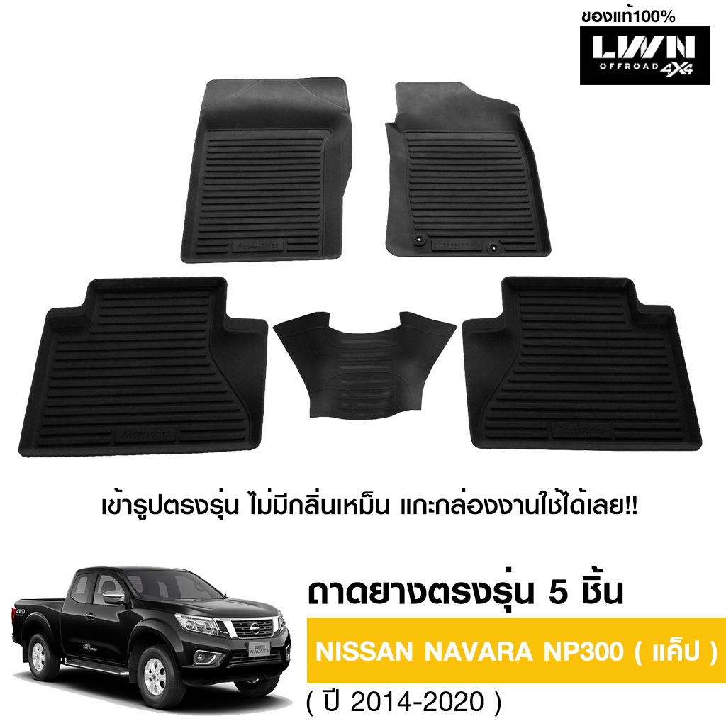 LWN4x4 ผ้ายางปูพื้นรถยนต์ Nissan Navara NP300 (CAB) มีขอบสูงกันน้ำหก ของแท้ LWN4x4 พรมปูพื้นรถ แผ่นยางปูพื้นรถ พรมยางยกขอบ ราคา 1,090 บาท*ส่งฟรี