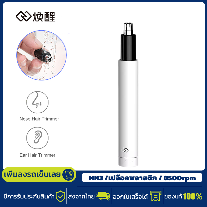 Xiaomi Youpin ที่ตัดขนจมูกไฟฟ้า Electric Nose Hair Trimmer HN1 HN3 ที่โกนขนจมูกไฟฟ้า ที่โกนขนจมูก ที่ตัดขมจมูก กันน้ำ ขนาดเล็ก แบบพกพา ราคา 199 บาท*ส่งฟรี