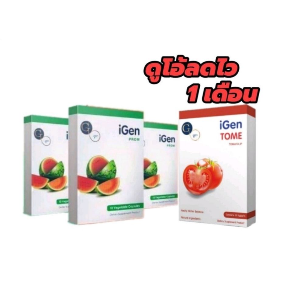 ลดน้ำหนัก ลดน้ำหนักปลอดภัย วิตามิน​ลดบวม ลดไซส์ ลดน้ำหนัก ไอเจน โทเมะ พรอม ชุดดูโอ้ Igen tome prom ราคา 1,590 บาท*ส่งฟรี