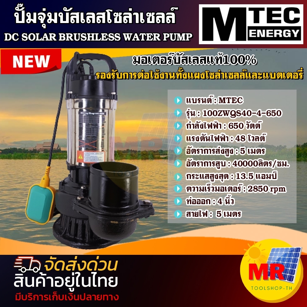 MTEC 100ZWQS40-4-650 ปั๊มจุ่มไดโว่ มีลูกลอย โซล่าเซลล์ ปั๊มน้ำ 650W 48V มอเตอร์บัสเลสแท้ 100% ราคา 3,850 บาท*ส่งฟรี