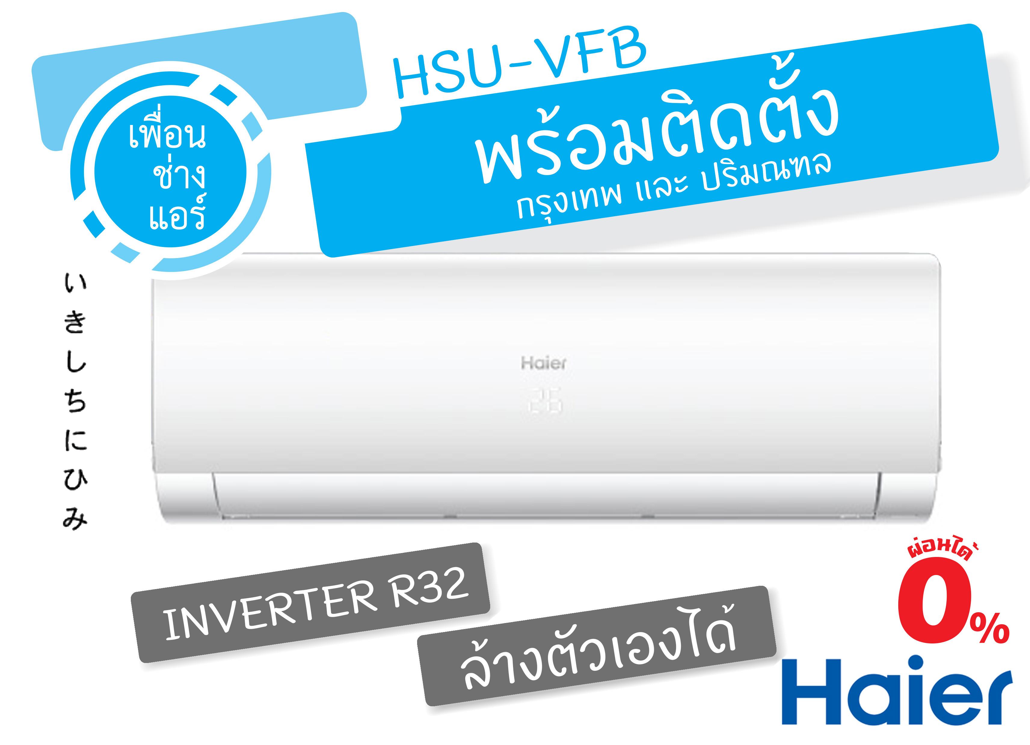 ดูภาพ *พร้อมติดตั้ง* ผ่อนได้ Haier Inverter ติดผนัง 18,000 BTU.ทำความสะอาดเครื่องอัตโนมัติ HSU-VFB กรุงเทพและใกล้เคียง เพิ่มเติม *พร้อมติดตั้ง* ผ่อนได้ Haier Inverter ติดผนัง 18,000 BTU.ทำความสะอาดเครื่องอัตโนมัติ HSU-VFB กรุงเทพและใกล้เคียง