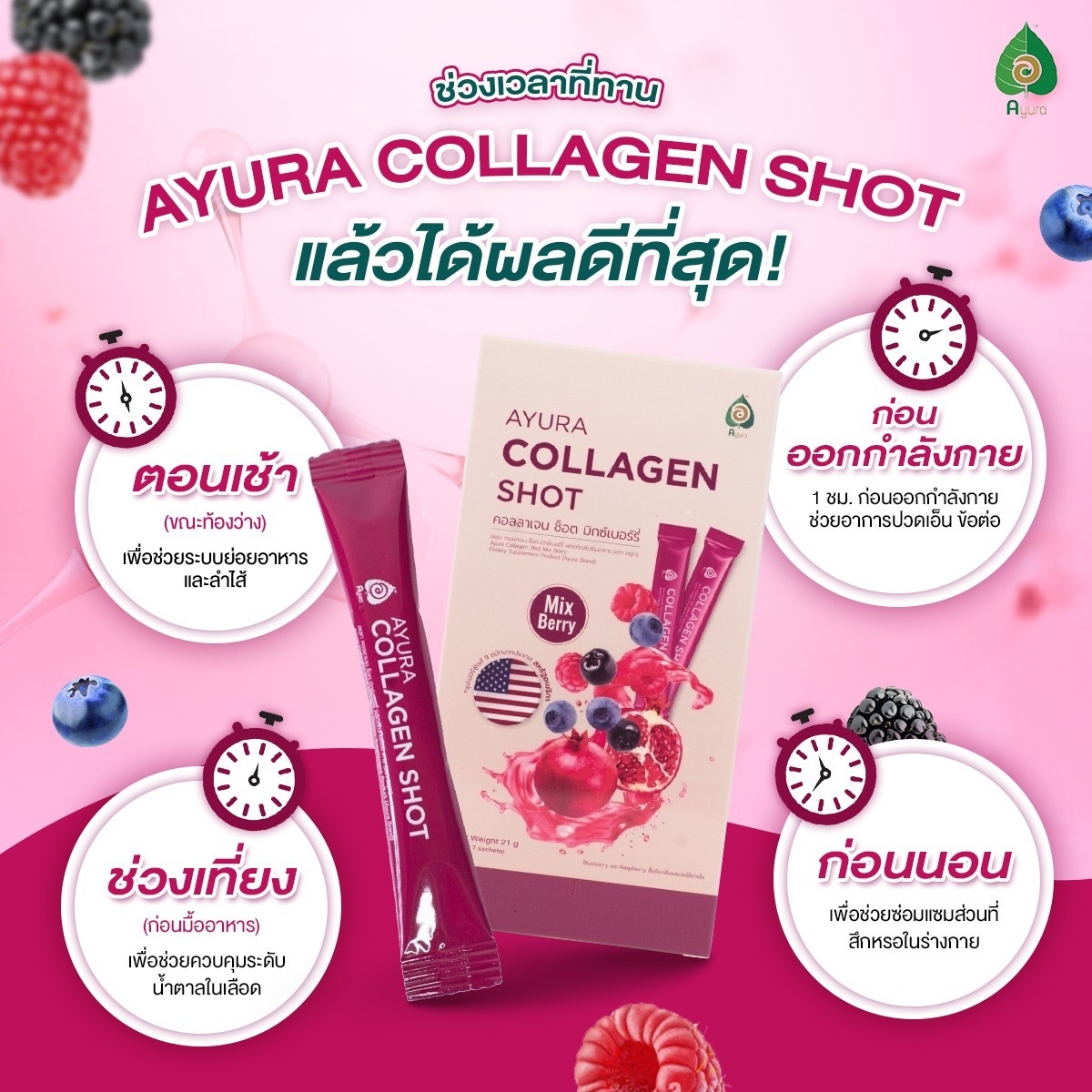 Ayura Collagen Shot Mix Berry อยุรา คอลลาเจนช็อต มิกซ์เบอร์รี่ 7 sachets (7 ซอง/กล่อง) ราคา 93 บาท*ส่งฟรี