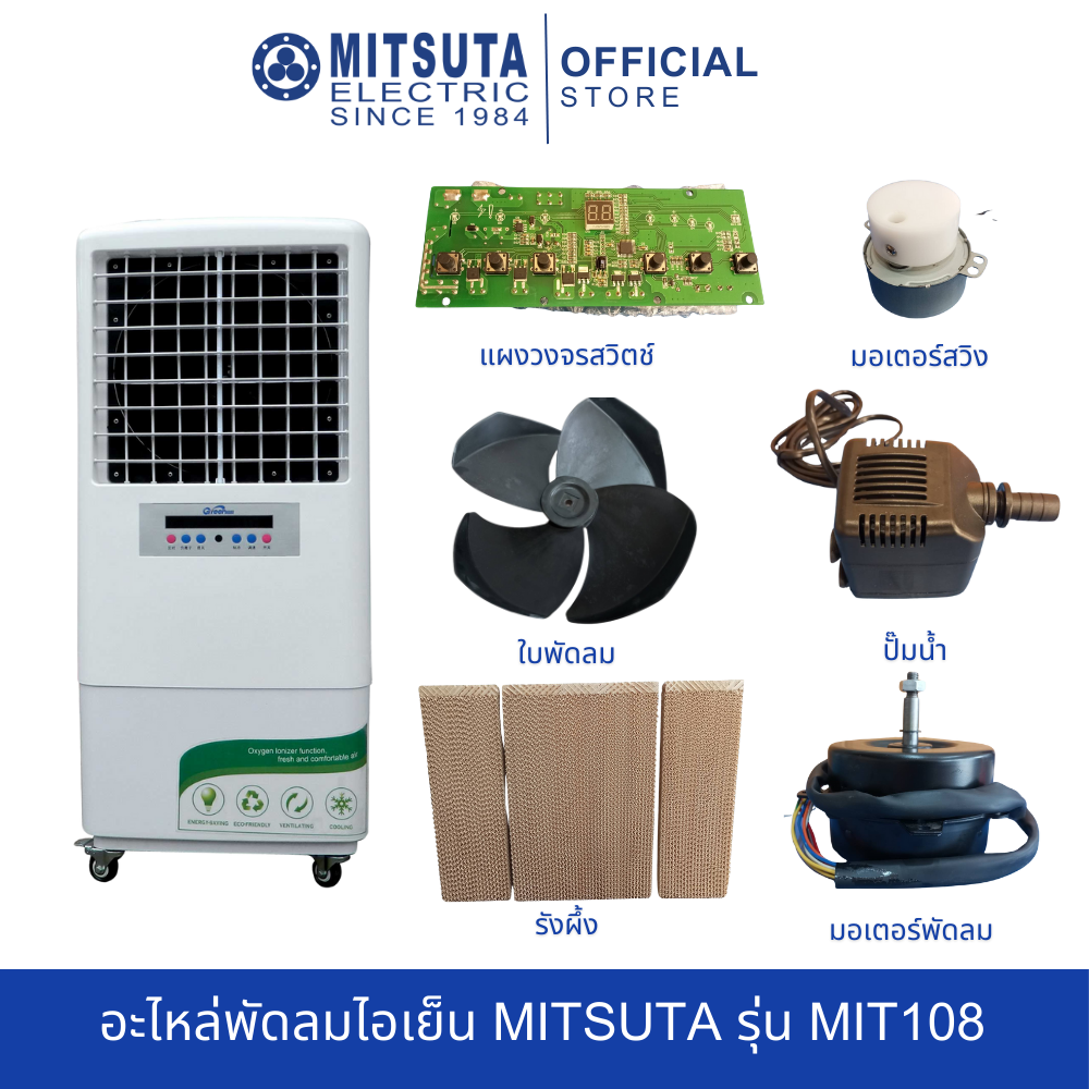 อะไหล่พัดลมไอเย็น MITSUTA รุ่น MIT108 ราคา 400 บาท*ส่งฟรี