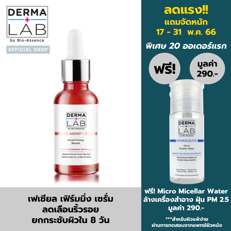 เดอร์มา แลป เอจดีฟาย เฟเชียล เฟิร์มมิ่ง เซรั่ม 30มล. Derma leb AGEDEFY FACIAL FIRMING SERUM 30ML (เซรั่มยกระชับ)