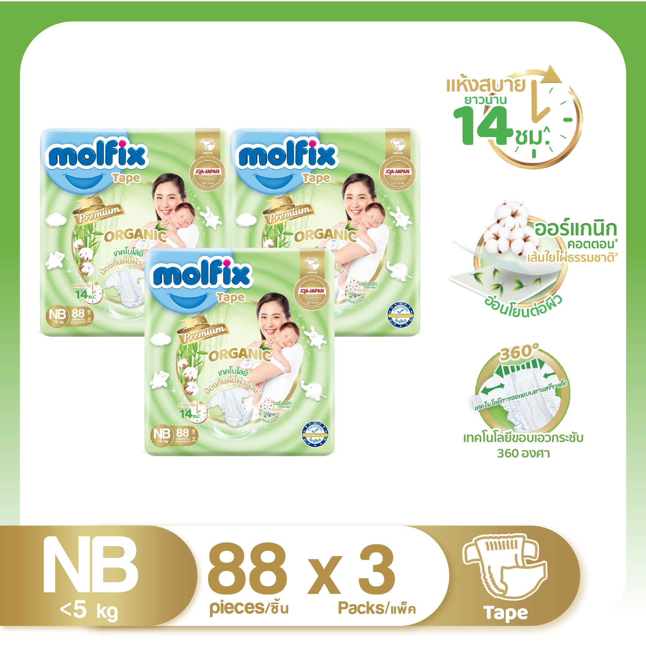 Molfix โมลฟิกซ์ พรีเมียม ออแกนิค เทป NB 88 (ยกลัง) ราคา 899 บาท*ส่งฟรี