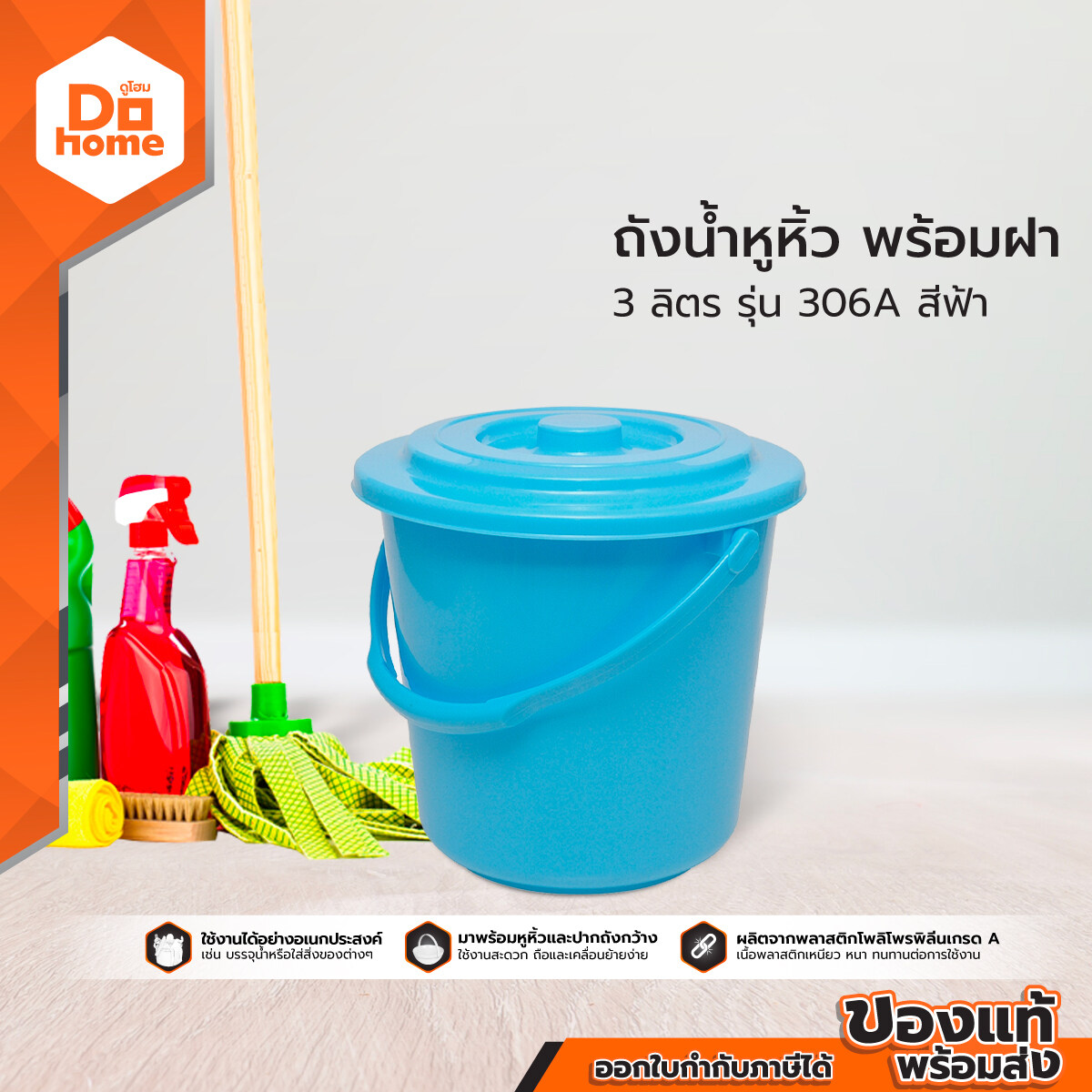 DECOS ถังน้ำหูหิ้ว 3 ลิตร พร้อมฝา รุ่น 306A สีฟ้า |BAI| ราคา 39 บาท*ส่งฟรี