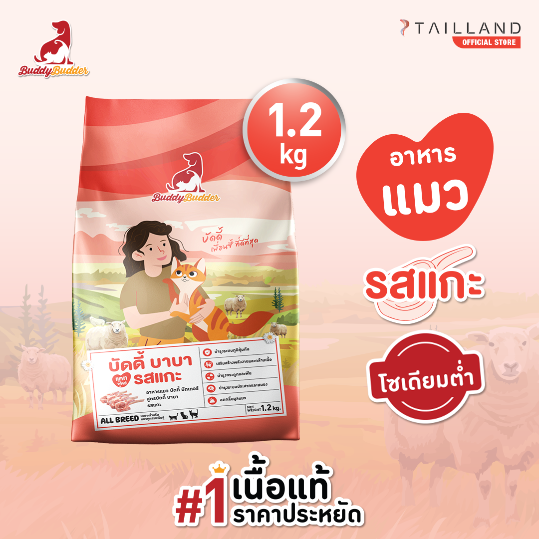 Buddy Budder Premium Cat Food (1.2kg) Lamb Flavor (low sodium) ราคา 139 บาท*ส่งฟรี