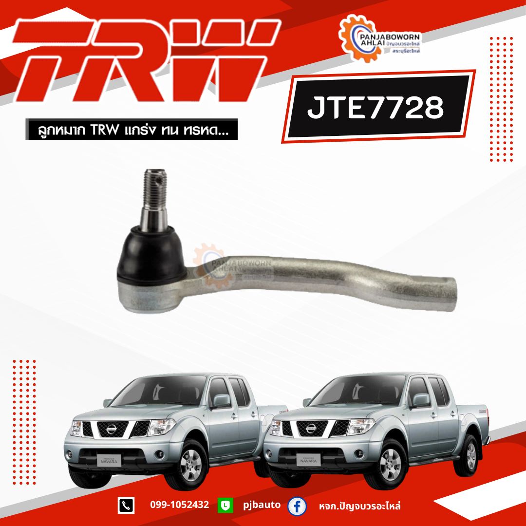ช่วงล่าง NISSAN NAVARA D40T 2WD ปี 2004-2013 ยี่ห้อ TRW 55/120 ราคา 480 บาท*ส่งฟรี