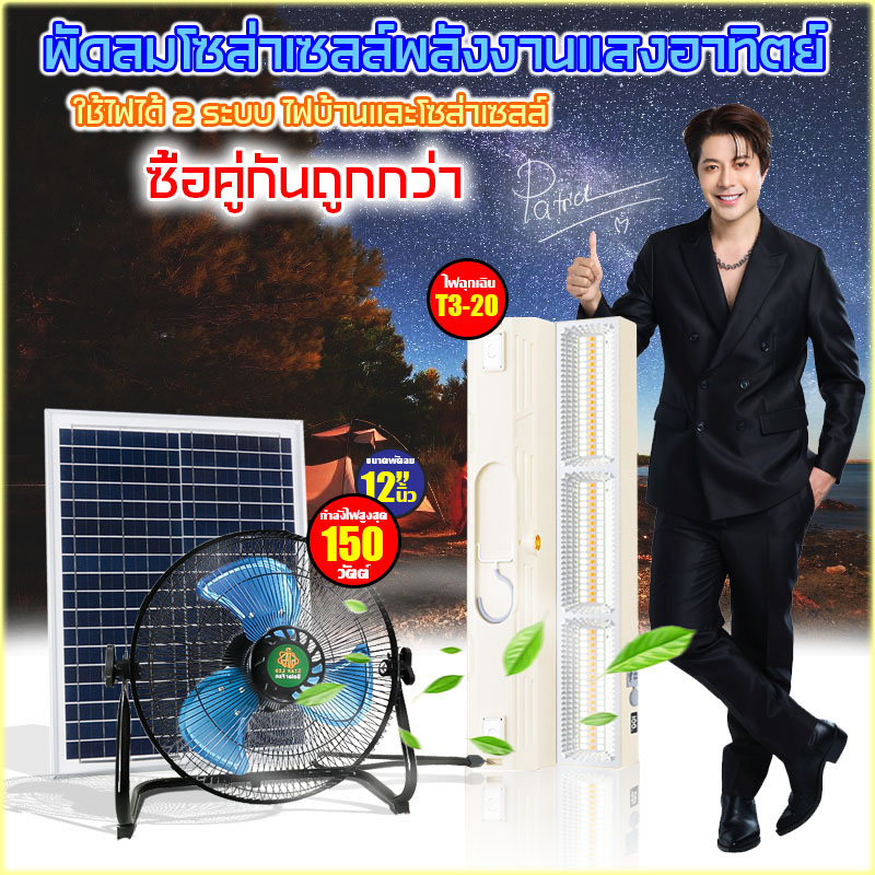 Portable Solar Fan Star-T3-20 with Rechargeable Emergency Light, 12 Inches, 150W, for Outdoor Use. ราคา 1,275 บาท*ส่งฟรี