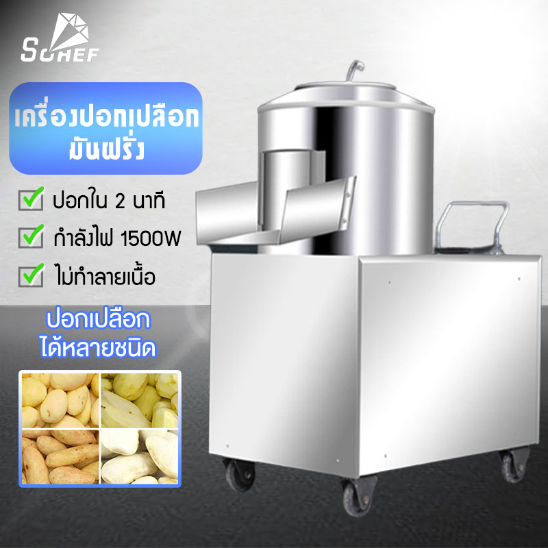 Sohef Mall เครื่องปอกเปลือกมันฝรั่งเชิงพาณิชย์ สแตนเลสมันฝรั่ง เครื่องปอกเปลือกมันฝรั่ง เครื่องทำความสะอาดมันฝรั่ง เครื่องปอกเปลือก 2 นาที สามารถปอกเปลือก 8 กิโลกรัมในแต่ละครั้ง ราคา 9,178 บาท*ส่งฟรี