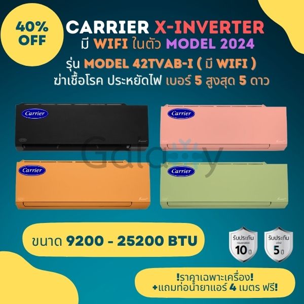 Carrier Wall-Mounted Air Conditioner, Inverter System, Model X-Inverter Plus R32, Color Type, Size 9200-30000 Btu (Price Only for the Unit), New Model, Saves Fiber Optic, 5 Stars, Can Be Released into the Market as Etax. ราคา 20,390 บาท*ส่งฟรี