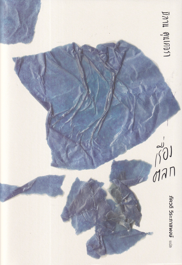 Bundanjai (หนังสือ) เรื่องตลก (ปกแข็ง) ราคา 575 บาท*ส่งฟรี