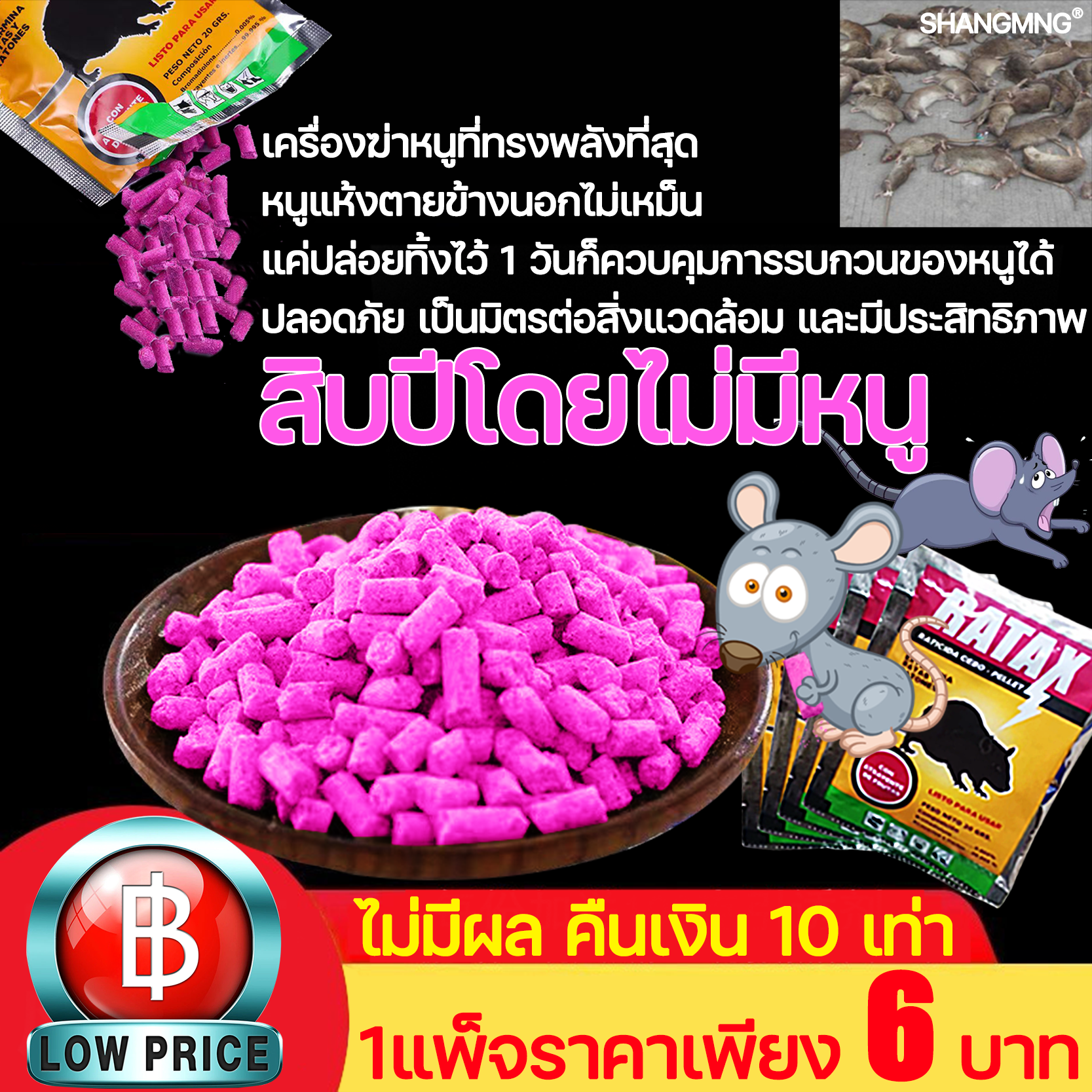 โปรโมชั่น Flash Sale : ไม่มีผล คืนเงิน 10 เท่า SHANMING ยาเบื่อ หนู หนูแห้งตายข้างนอกไม่เหม็น ยาเบื่อหนูแห้ง ยาฆ่าหนู ยาเบื่อหนู กำจัดหนูในบ้าน ยาฆ่าหนูแห้ง ยากำจัดหนูบ้าน ยาเบื่อหนูแรง เหยื่อดักหนู กำจัดหนู ยาฆ่าหนู สะตอมยาเบื่อหนู ยาเบื่อ หนู แรงๆ ยาฆ่าหนูยกรัง ยาหนูตายแห้ง