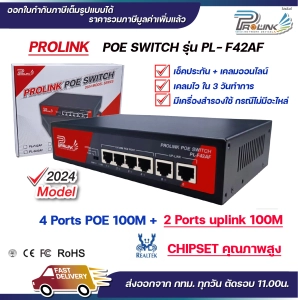 ภาพหน้าปกสินค้า(รับประกัน 2 ปี) PROLINK POE Switch 4 ช่อง 100Mbps + 2 อัพลิงก์ 100Mbps / Fast Ethernet POE Switch 4 Ports with 2 uplink รุ่น PL-F42AF จากร้าน prolinkshop ที่เกี่ยวข้อง
