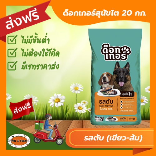 [ส่งฟรีไม่ต้องใช้โค้ด!!]ด็อกเกอร์สุนัขโต 20 กก. รสตับ (เขียว-ส้ม) ราคา 752 บาท*ส่งฟรี