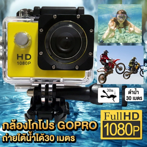 กล้องโกโปร Camera Sport HD Full HD 1080P กล้องโกโปร GoPro กล้องกันน้ำ กล้องติดหมวก กล้องรถแข่ง กล้องถ่ายรูป กล้องบันทึกภาพ กล้องถ่ายภาพ