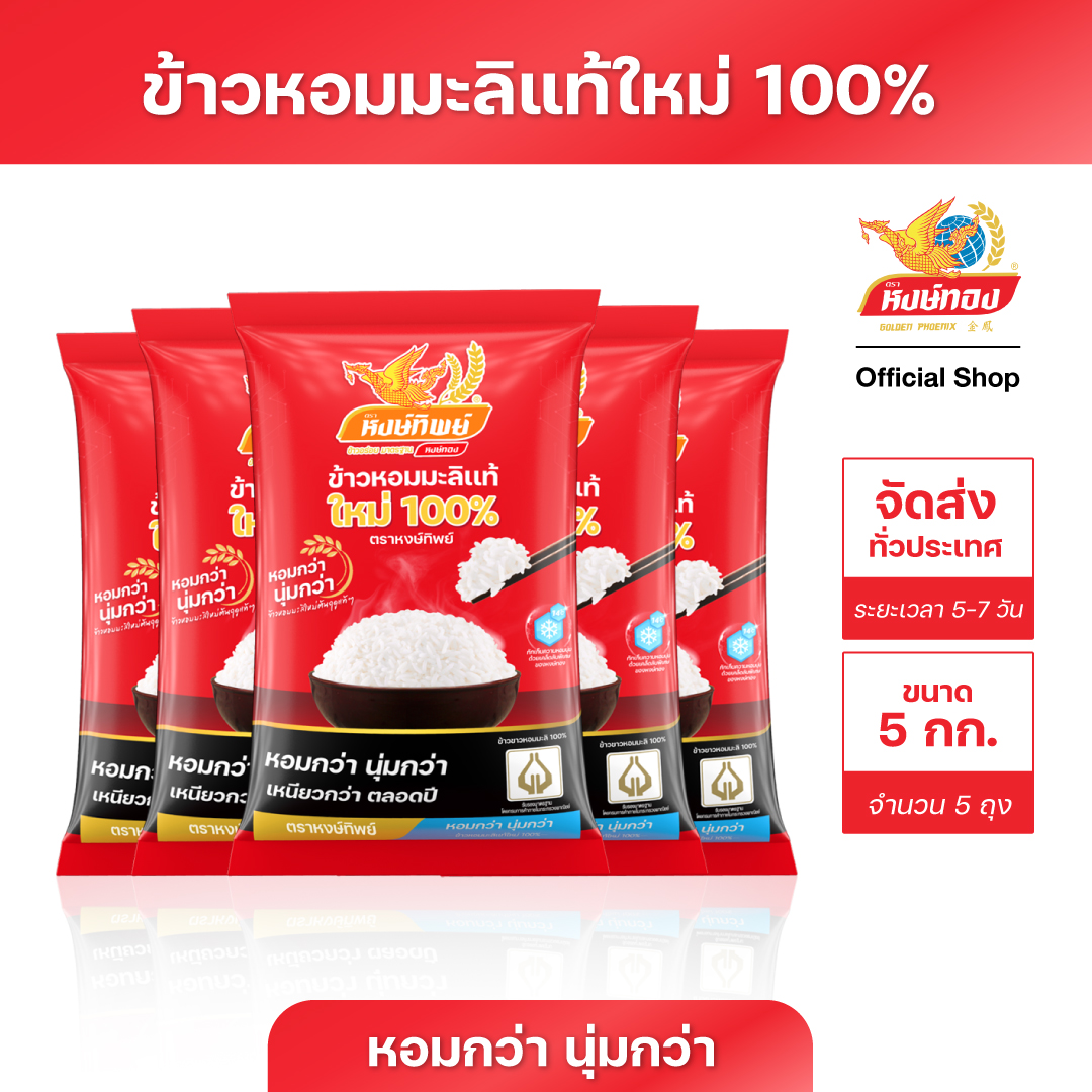หงษ์ทิพย์ ข้าวหอมมะลิแท้ใหม่ 100% ขนาด 5 กิโลกรัม (แพ็ค 5) ราคา 1,095 บาท*ส่งฟรี