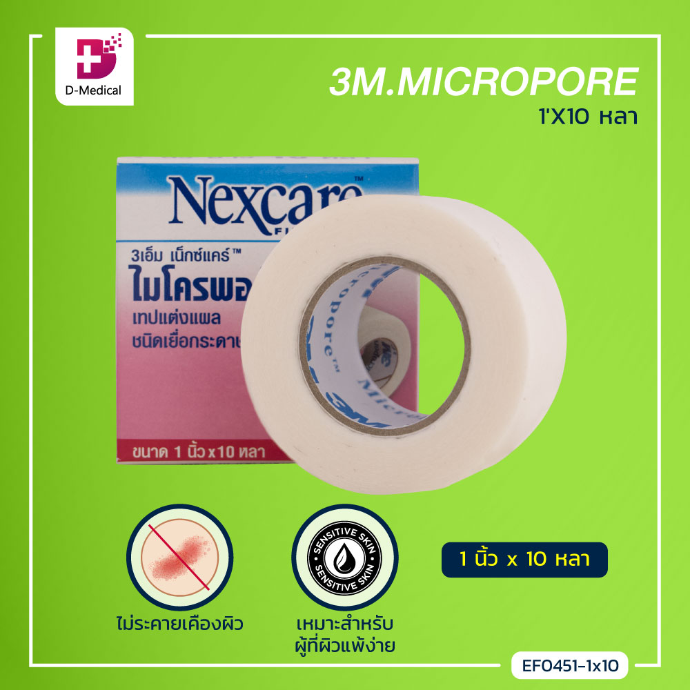 3M Nexcare Micropore ไมโครพอร์ เทปแต่งแผลชนิดเยื่อกระดาษ ไม่ระคายเคืองผิว / Dmedical
