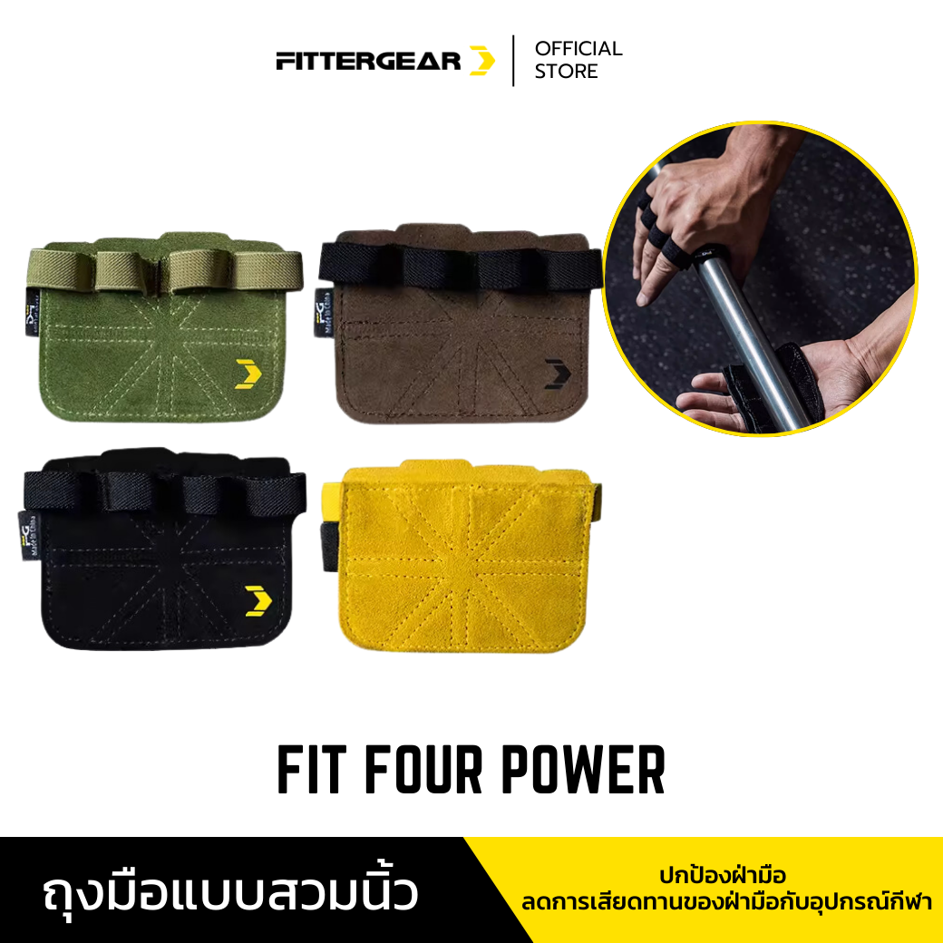 FITTERGEAR FIT FOUR POWER ถุงมือฟิตเนส แบบสวมสี่นิ้ว ปกป้องหน้ามือ ระบายอากาศได้ดี วัสดุหนังวัวแท้ Size S - L ราคา 299 บาท*ส่งฟรี