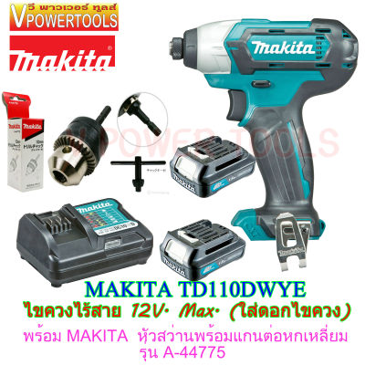 *ส่งฟรี MAKITA สว่านไขควงกระแทก ไร้สาย 12V.MAX พร้อมแบต 2 ก้อน รุ่น TD110DWYE พร้อม MAKITA หัวสว่านพร้อมแกนต่อหกเหลี่ยม 10มม. (3/8 ) รุ่น A-44775 *แท้