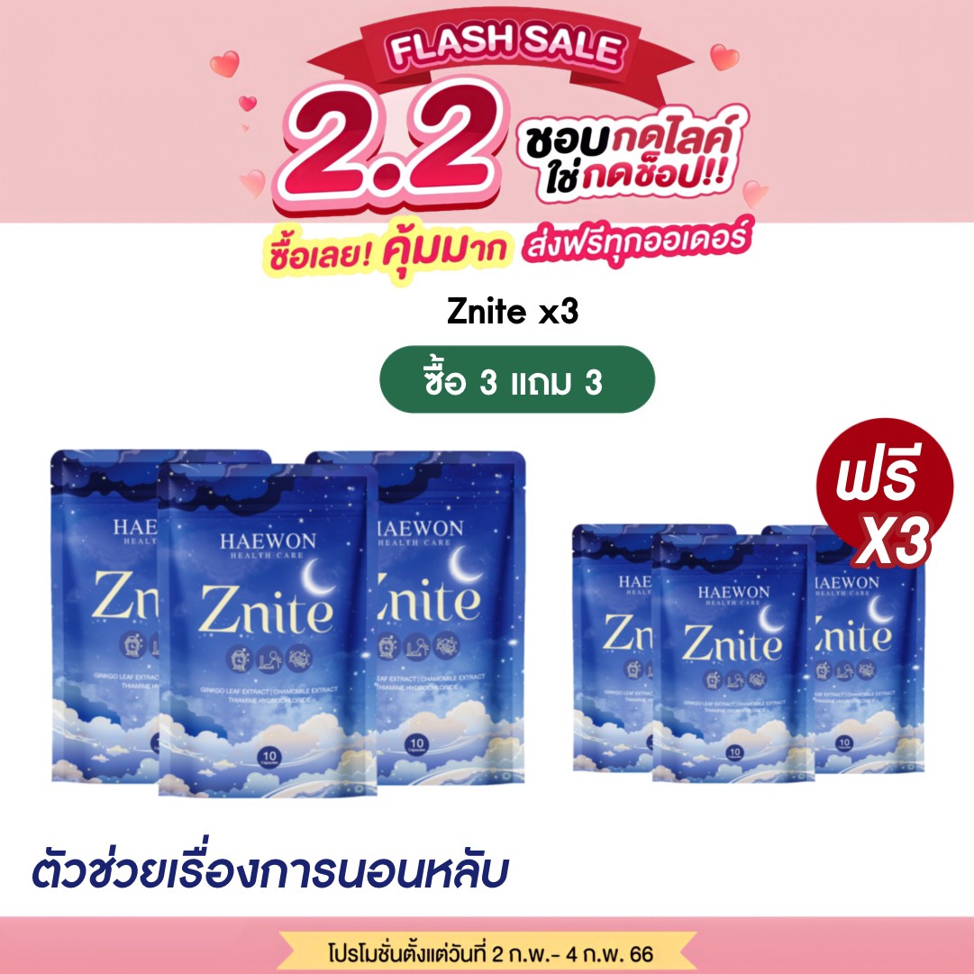 [3แถม3ส่งฟรี]HAEWON Znite อาหารเสริมช่วยการนอนหลับ หลับลึก หลับสบาย 3/30แคปซูล วิตามินนอน Deep Sleep นอนหลับ ผ่อนคลาย relax คลายเครียด