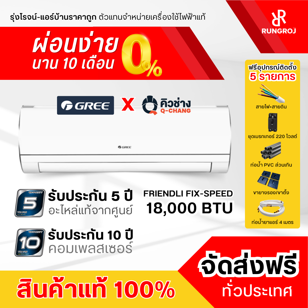 GREE แอร์ติดผนัง Friendli Fix-Speed GWC18ACEF1 ขนาด 18,000 BTU (เครื่องเปล่าและบริการติดตั้งโดยคิวช่าง) ราคา 24,153 บาท*ส่งฟรี