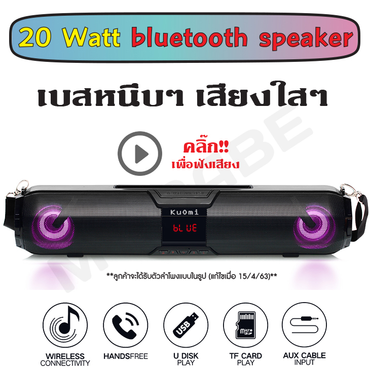 bluetooth speaker ลำโพงบลูทูธ เบสหนักสะใจ เสียงกลางใสมาก ขนาด 20 วัตต์ รองรับ SD Card มีวิทยุ FM และมีไมค์ในตัว ของแท้ ประกัน 1 เดือนเต็ม