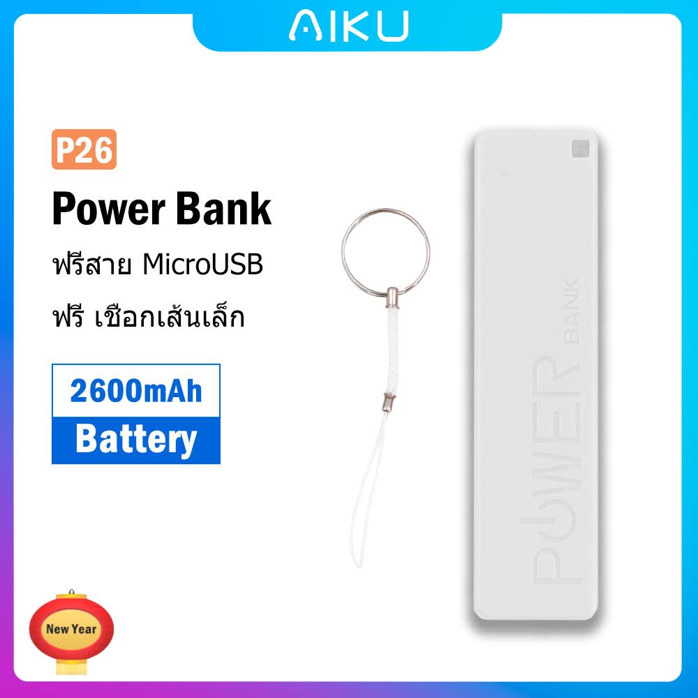 AIKU P26 2600mAh PowerBank Mobile Power Pack Emergency Power Supply แบตเตอรีสำรอง รูปร่างของลิปสติก(ของขวัญ เชือกเส้นเล็ก MircoUSB สายเคเบิล 20)