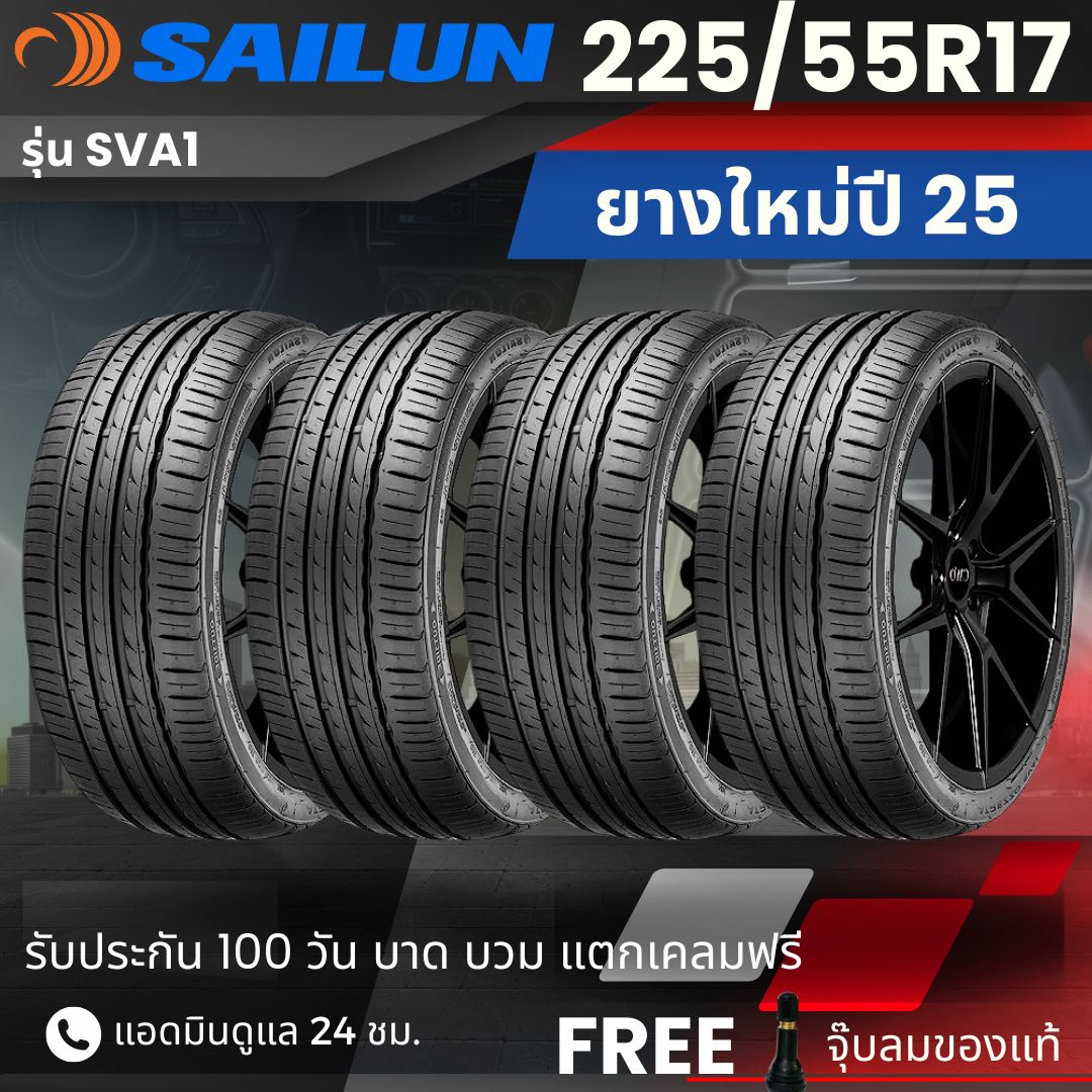 ยางรถยนต์ ยางมอเตอร์ไซค์ยึดเกาะถนนดีเยี่ยม SAILUN "เก๋ง" 225/55R17 รุ่น (SVA1) ยางใหม่ปี 25 ส่งฟรี+แถมฟรีจุ๊บลม