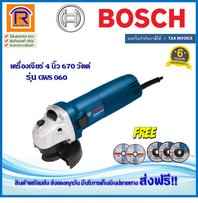 BOSCH (บ๊อช) เครื่องเจียร์ 4'' นิ้ว (ลูกหมู) รุ่น GWS 060 (GWS060) (ใบเจีย+ใบตัด 5 ใบ) เครื่องเจีย หินเจียร หินเจีย เครื่องหินเจีย เครื่องเจียร (314060)