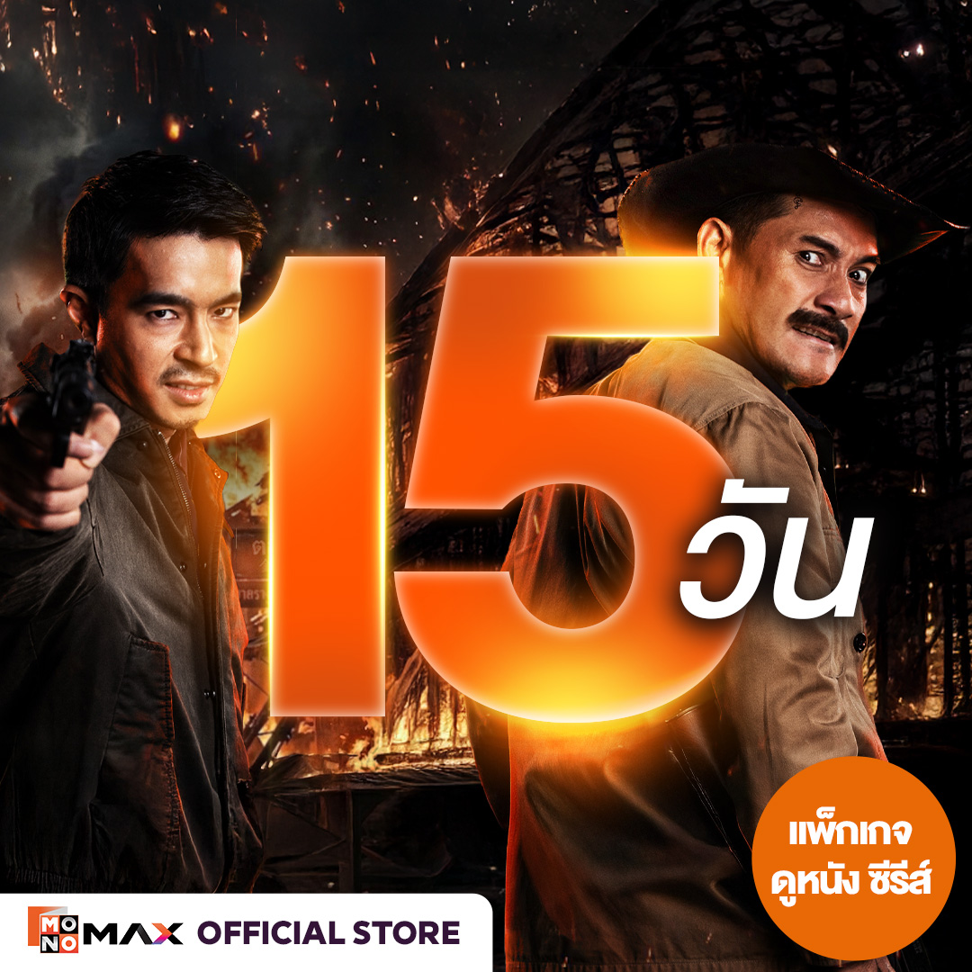 [E-Coupon] Monomax 15-Day Usage Code. Watch Movies, Series, and Variety Shows Only [1 Device]. ราคา 91 บาท*ส่งฟรี