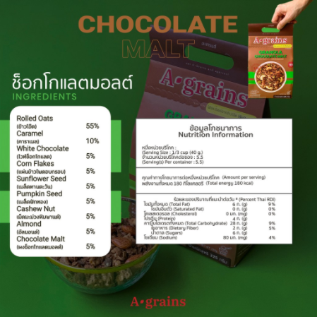 รูปภาพรายละเอียดของ [225g]A-grains Granola Chocolate Malt อะเกรนส์ กราโนล่า ธัญพืชอบกรอบ รสช็อกโกแลตมอลต์ ขนาด 225 กรัม