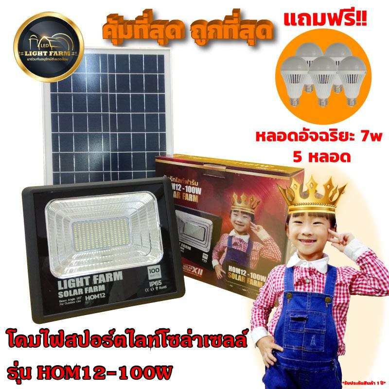 Light Farm โปรโมชั่นพิเศษ!! เมื่อซื้อ ไฟสปอร์ตไลท์โซล่าเซลล์ รุ่น HOM12-100W (แสงขาว) ชิปLED จำนวน 1 ชุด แถมฟรี!! หลอดอัจฉริยะ 7w จำนวน 5 หลอด แพ็ค 1 ชุด