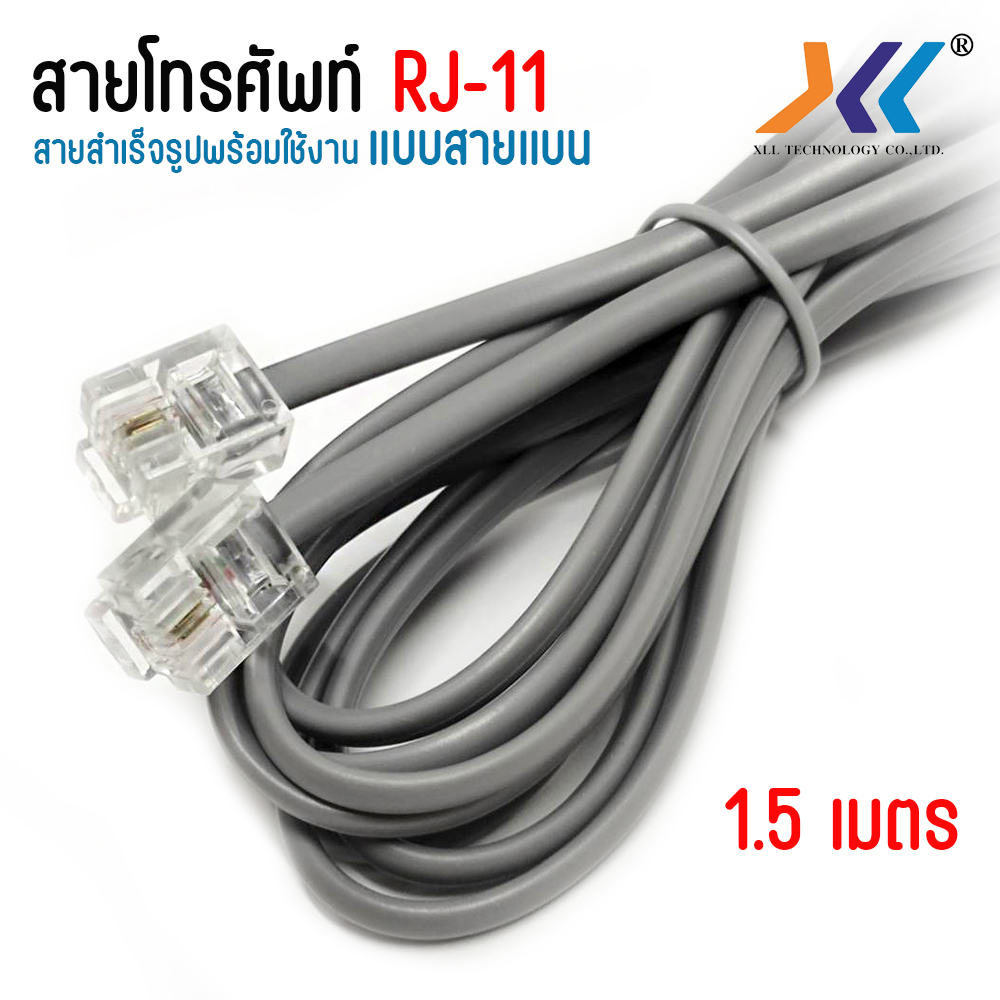 สายโทรศัพท์ เข้าหัวสำเร็จรูป RJ11 Telephone Cable ยาว 1.5 เมตร ราคา 40 บาท*ส่งฟรี