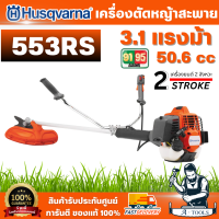 Husqvarna เครื่องตัดหญ้าสะพายบ่า 553RS เครื่องยนต์ 2จังหวะ ระบบ X-Torq ขนาดกระบอกสูบ 50.6 ซีซี 3.1แรงม้า สินค้าพร้อมส่ง