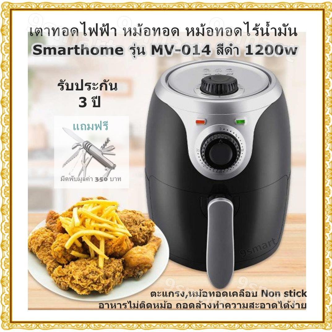 เตาทอดไฟฟ้า หม้อทอด หม้อทอดไร้น้ำมัน Smarthome รุ่น MV-014 สีดำ /1200w ตะแกรงและหม้อทอดเคลือบ Non stick อาหารไม่ติดหม้อ ถอดล้างทำความสะอาดได้ง่าย รับประกัน 3 ปี  (แถมฟรี มีดพับมูลค่า 350 บาท)