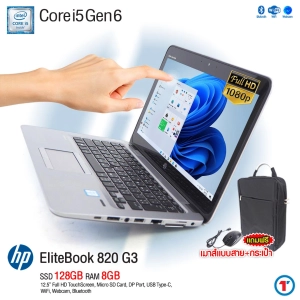 สินค้า โน๊ตบุ๊ค HP Elitebook 820 G3 Core i5 gen 6 RAM 8 GB SSD 128-256 GB จอFullHD TouchScreen 12.5 นิ้ว มี Wifi +Bluetooth + กล้องในตัว Refurbished laptop used notebook computer สภาพดี มีประกัน By Totalsolution