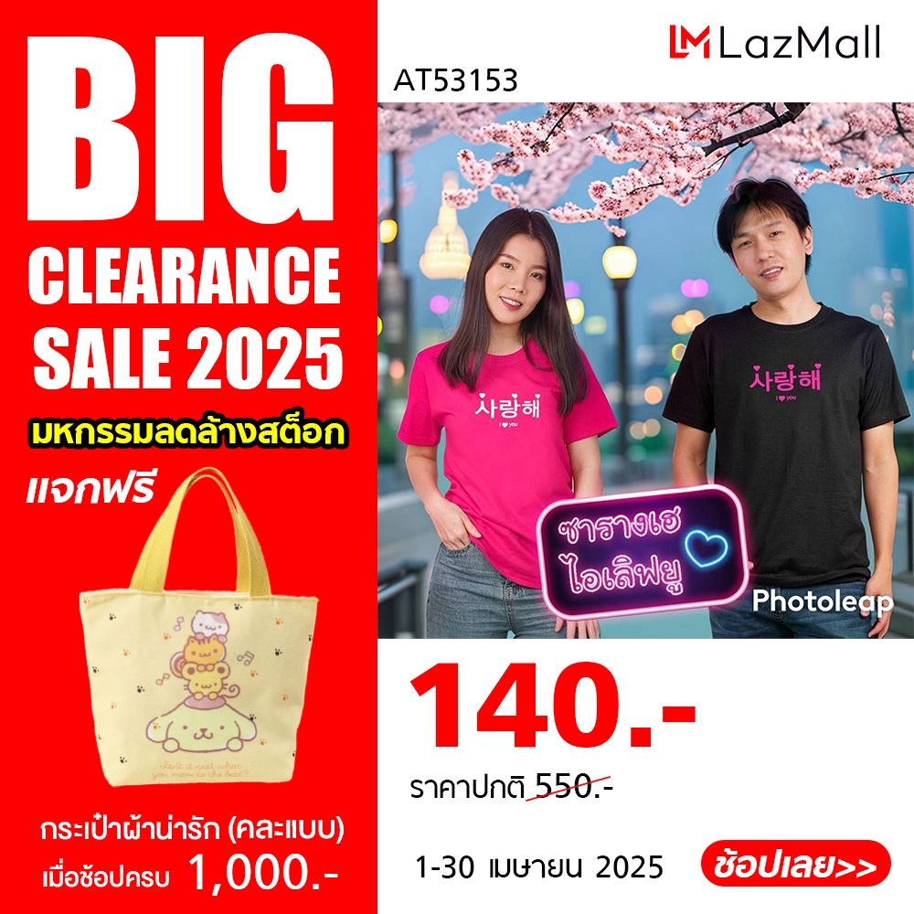 **BIG Clearance Sale** DELON มาแว๊ว!!! เสื้อแฟนด้อม สายเกา... " ซารางเฮ ..I Love You " แฟนด้อม..ต้องมีไว้ติดตู้ สีฟาดมากแม๊!!! AT53153 Unisex M - XL ** ราคาต่อ 1 ตัว ** ราคา 140 บาท*ส่งฟรี