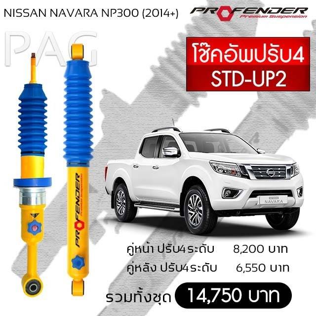 Profender โช๊คอัพปรับ4 STD-UP2 Nissan Navara NP300(2014+)คู่หลัง ราคา 6,550 บาท*ส่งฟรี