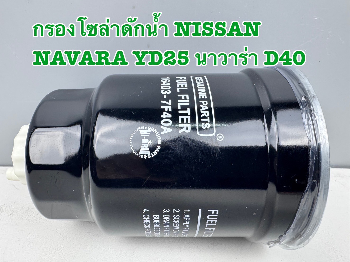 กรองดักน้ำ Nissan Navara นาวาร่า YD25 D40 รหัส 16403-7F40A ราคา 295 บาท*ส่งฟรี