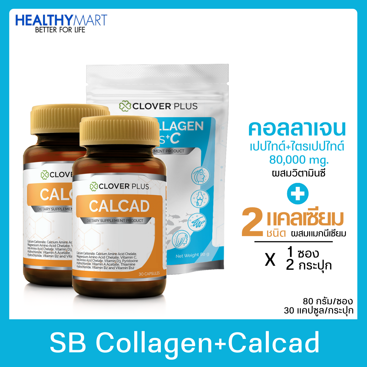 Gift Set SB COLLAGEN PLUS +C คอลลาเจนผง 1 ซอง + Calcad แคลแคท แคลเซียม 2 ชนิด พลัสวิตามิน 2 กระปุก ราคา 617 บาท*ส่งฟรี