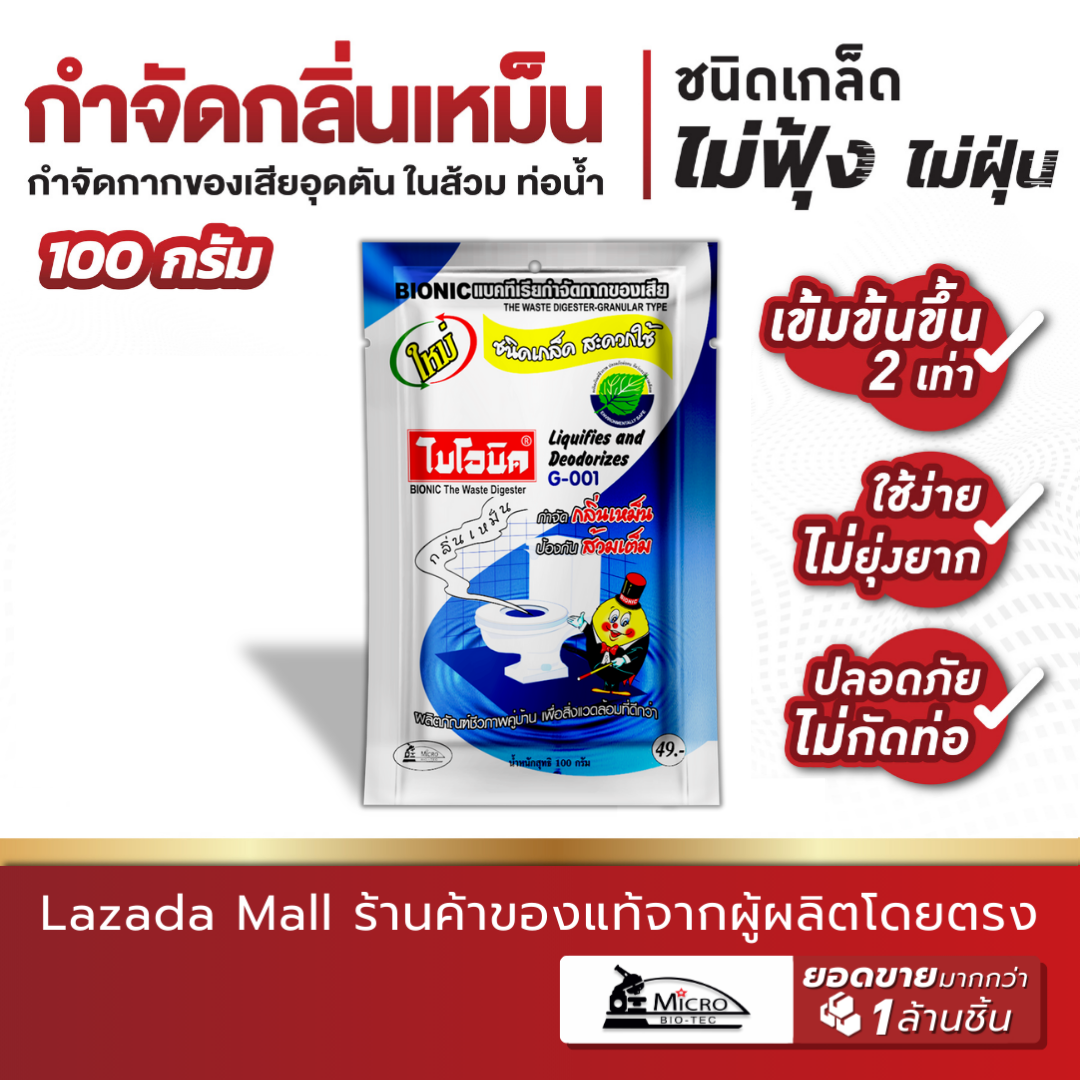 Bionic ไบโอนิค G-001 แก้ส้วมเต็ม ส้วมตัน จุลินทรีย์กำจัดกลิ่นเหม็น ชักโครกตัน กดน้ำไม่ลง ท่อเหม็น ห้องน้ำมีกลิ่น ชนิดเกล็ด 100 กรัม ราคา 42 บาท*ส่งฟรี