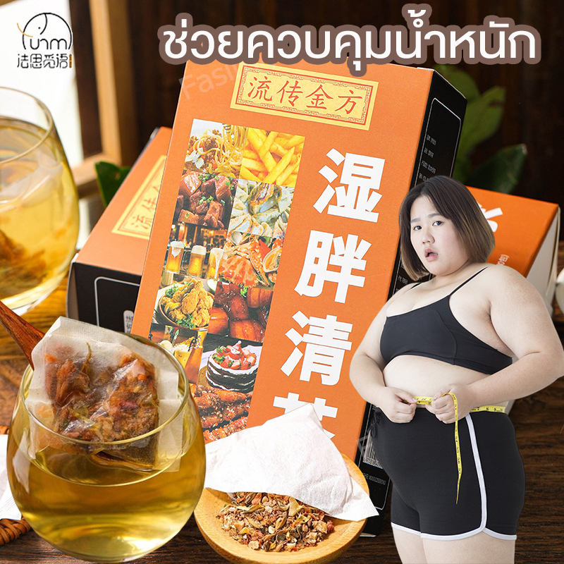 Fasimiyu ชาลดไขมัน 30 ซอง/กล่อง ชา ชาจีนล้างไขมัน ชาที่ช่วยควบคุมน้ำหนัก ชาลดไขมันลดพุง วัตถุดิบสมุนไพรจากพืชธรรมชาติ 30 ชนิด ราคา 75 บาท*ส่งฟรี