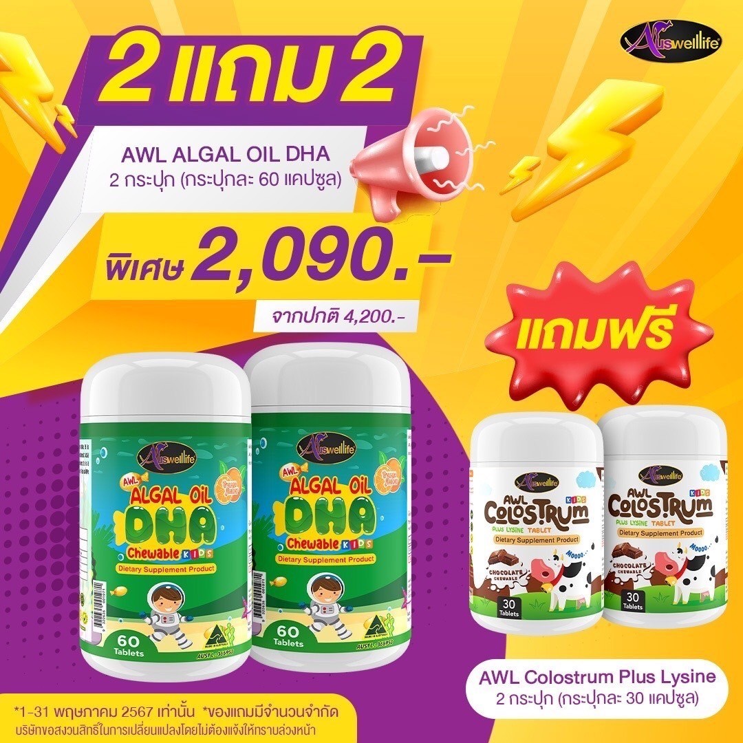 โฉมใหม่ 2แถม2AWL Algal Oil DHA By Auswelllife น้ำมันสาหร่าย แถม นมเม็ด DHA รสส้ม ความจำ สมาธิ ราคา 2,090 บาท*ส่งฟรี