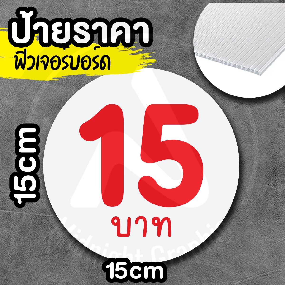 ป้ายราคา ฟิวเจอร์บอร์ด หนา 3 มิล ป้ายบอกราคาสินค้า