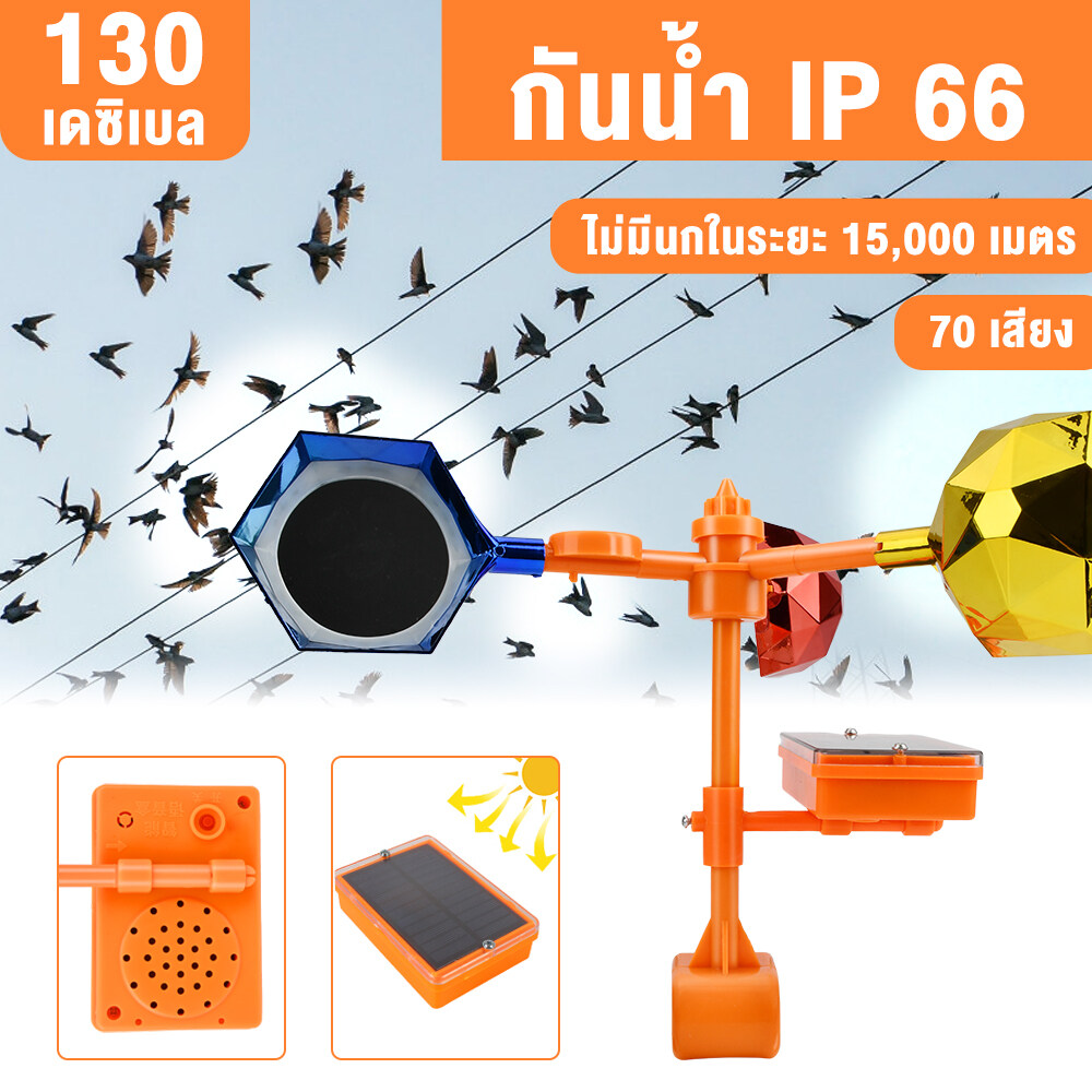 IP66พลังงานแสงอาทิต เครื่องไล่นก ปรับระดับเสียงได้ ไล่นกได้ไกล 300 เมตร อัลตราโซนิคขับไล่นก เสียง70ชนิด ราคา 125 บาท*ส่งฟรี
