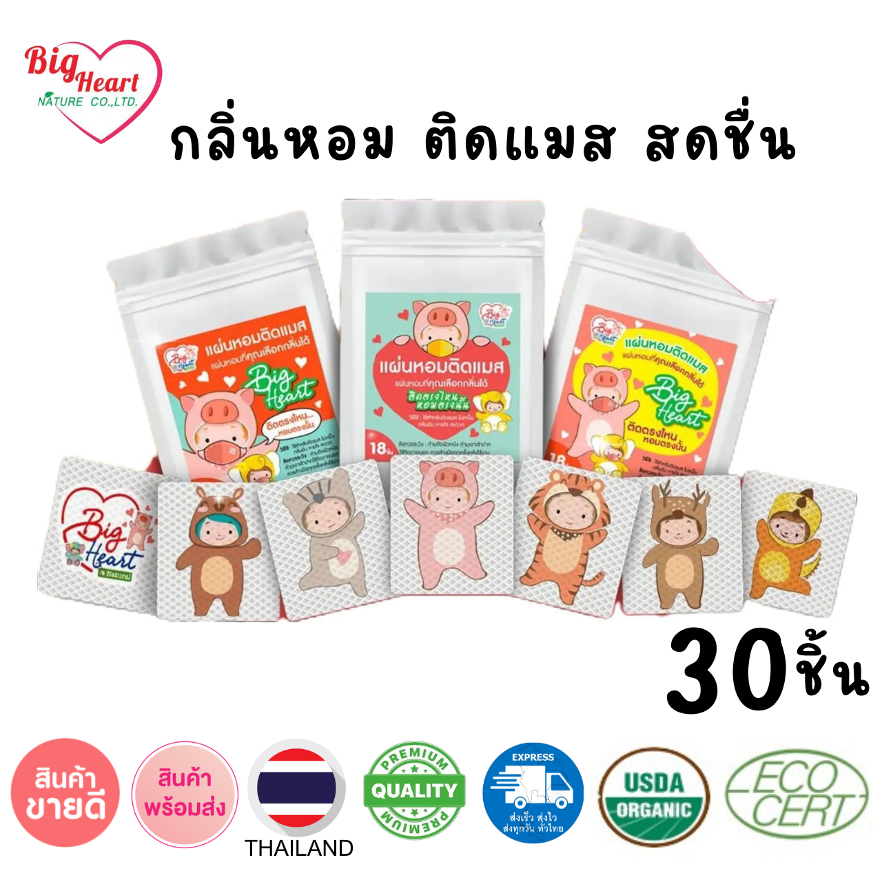 ของใช้แม่และเด็ก Little Heart Big Heart แผ่นหอมติดแมส ลายการ์ตูน 30 ชิ้น กลิ่นหอม โล่งสบายจมูก มี 8 กลิ่นให้เลือก ราคา 59 บาท*ส่งฟรี
