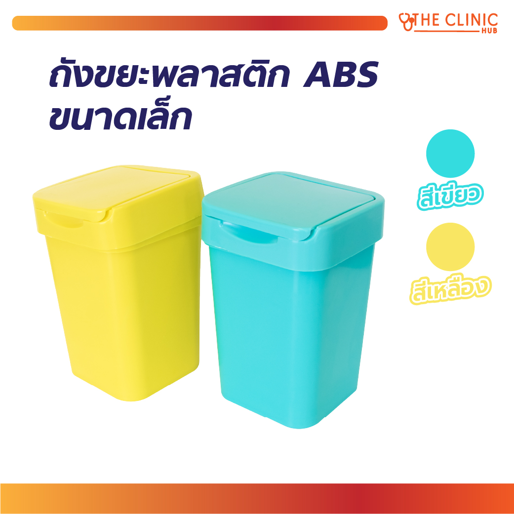 ถังขยะพลาสติก ABS ขนาดเล็ก สีเขียว,เหลือง ราคา 403 บาท*ส่งฟรี