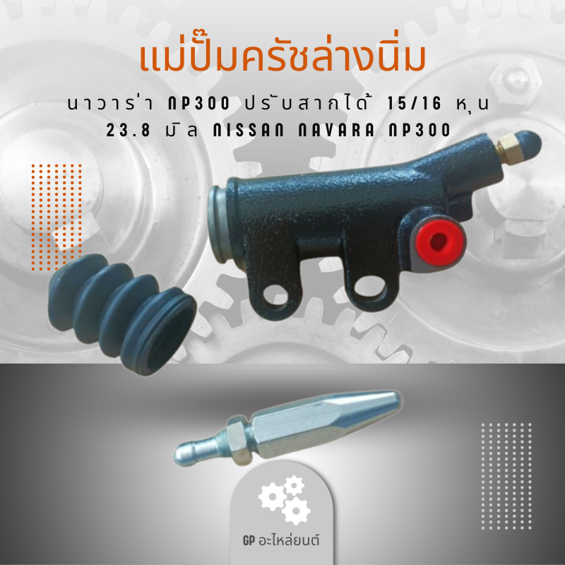 แม่ปั๊มครัชล่างนิ่ม นาวาร่า NP300 ปรับสากได้ 15/16 หุน 23.8 มิล NISSAN NAVARA NP300 ราคา 1,290 บาท*ส่งฟรี