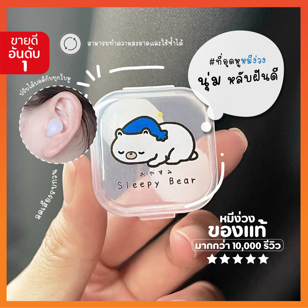 Sleepy Bear ที่อุดหูเวลานอนที่ดีที่สุด 1คู่ ลดเสียง นุ่ม ใส่สบาย ไม่เจ็บหู กันน้ำ ใช้ซ้ำได้ ที่อุดหูนอนกรน ที่อุดหูตอนนอน ซิลิโคนอุดหูSleepybear